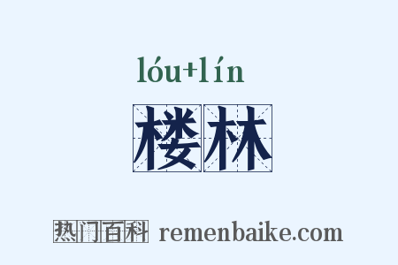楼林是什么意思的图片